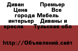 Диван Bo Box Премьер › Цена ­ 23 000 - Все города Мебель, интерьер » Диваны и кресла   . Тульская обл.